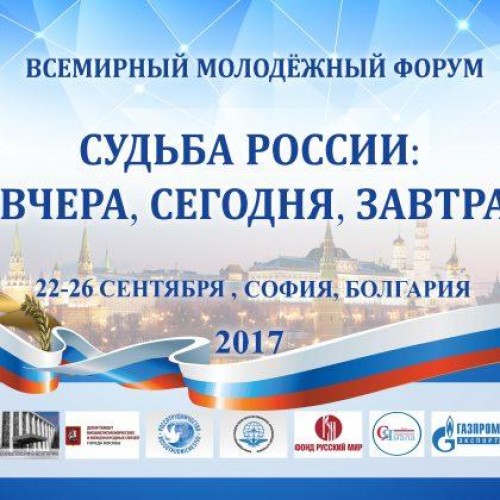 «Судьба России: вчера, сегодня, завтра»