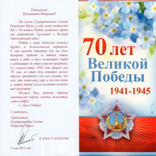Поздравления Константину Затулину с 70-летием Великой Победы