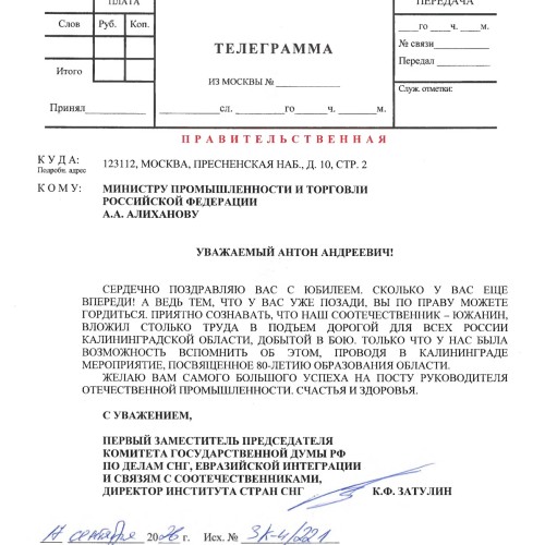 Константин Затулин поздравил с юбилеем Министра промышленности и торговли А. А. Алиханова