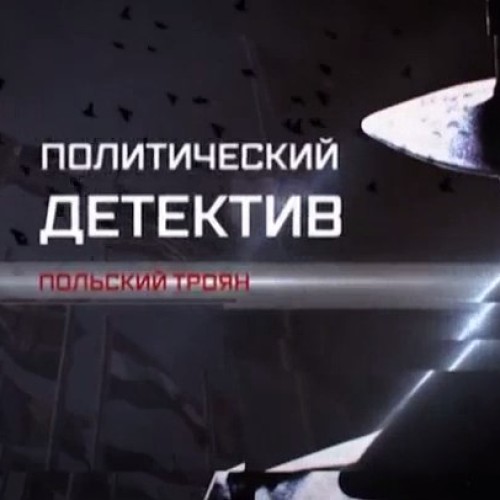 Польский троян