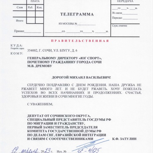 Константин Затулин поздравил с Днем рождения Михаила Дремова