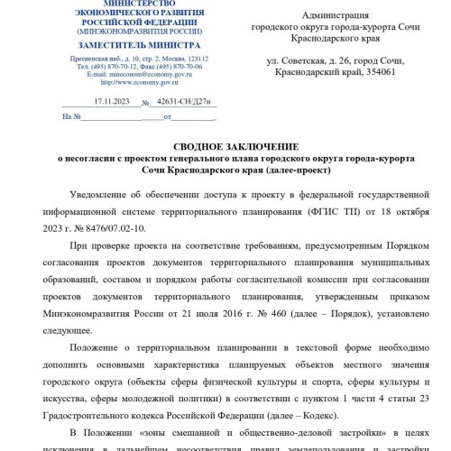 Обсуждение проблем проекта Генерального плана Сочи