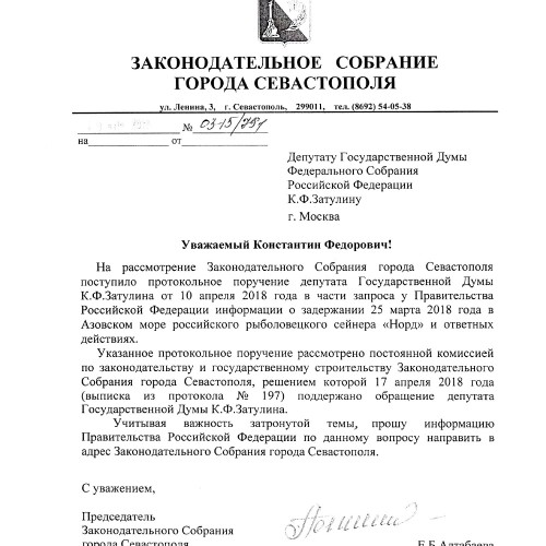 Задержание судна «Норд»: Заксобрание Севастополя поддерживает инициативу Затулина