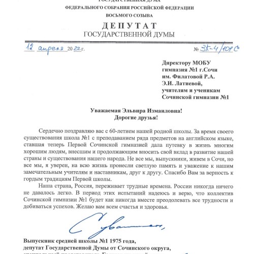 Константин Затулин поздравил с 60-летием Сочинскую гимназию №1