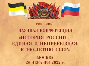 Анонс конференции «История России — единая и непрерывная. К 100-летию СССР»
