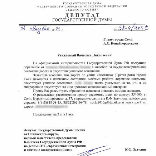 Константин Затулин попросил главу Сочи оказать помощь жителям улицы Счастливой в ремонте дороги и улучшении жилищных условий