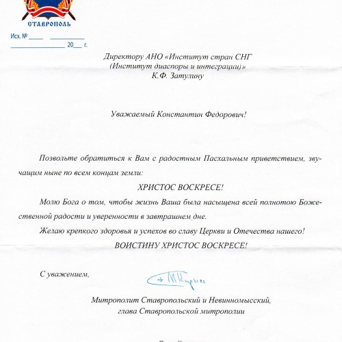 Глава Ставропольской митрополии поздравил Константина Затулина с Пасхой