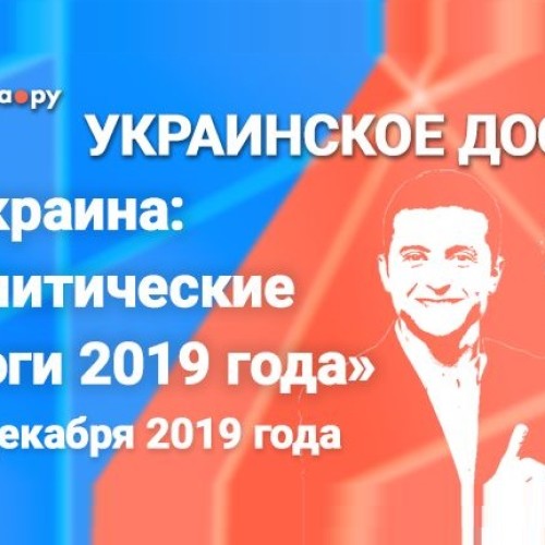 В Москве состоится пресс-конференция «Украина: политические итоги 2019 года»