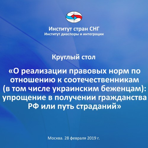 В Институте стран СНГ обсудили упрощение получения гражданства РФ для соотечественников
