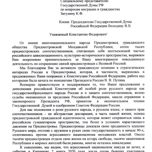 Приднестровцы поблагодарили Константина Затулина за «русские поправки»