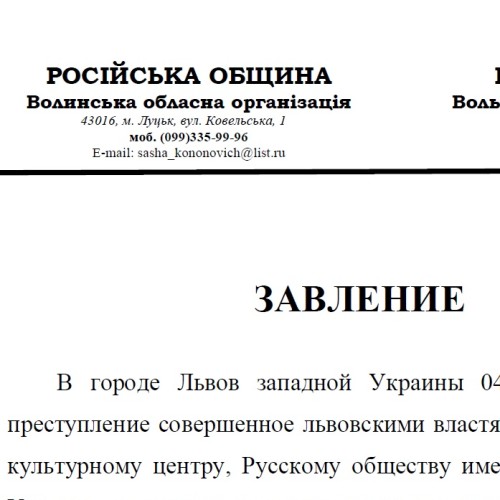 Русская община Волынской области выступила с заявлением по поводу выселения Русского культурного центра во Львове