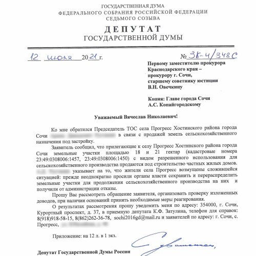 Константин Затулин попросил прокуратуру проверить законность строительства жилья на землях сельскохозяйственного назначения Хостинском районе