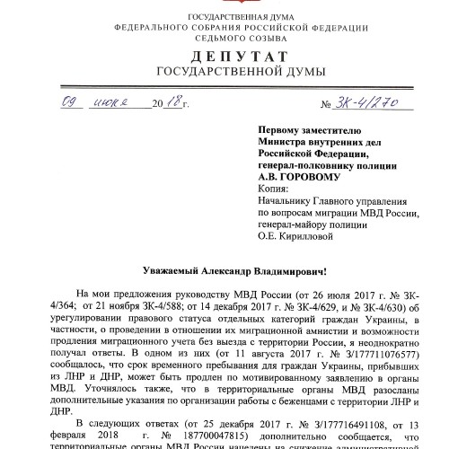 Константин Затулин обратился к руководству МВД с просьбой о содействии в решении миграционной амнистии беженцам из ЛДНР