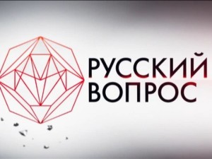 Авторская программа Константина Затулина «Русский вопрос» от 22.01.2014