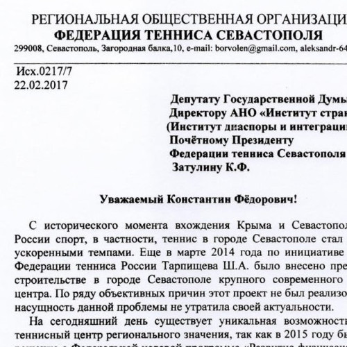 Проблемы развития тенниса в Севастополе