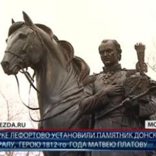 В парке Лефортово установили памятник донскому генералу, герою 1812 года Матвею Платову