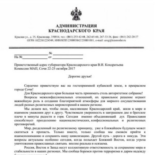 Приветствие Губернатора Краснодарского края В. Кондратьева делегатам заседания Секретариата МАП в Сочи