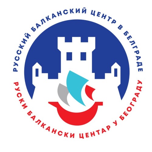 Об открытии «Русского Балканского Центра в Белграде»