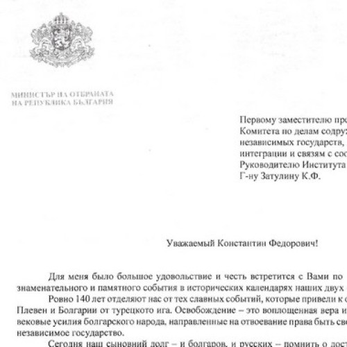 Министр обороны Болгарии поблагодарил К. Затулина за участие в праздновании 140-летия освобождения Плевны