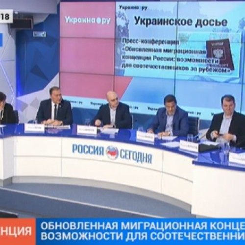 Пресс-конференция «Обновленная миграционная концепция России: возможности для соотечественников за рубежом»