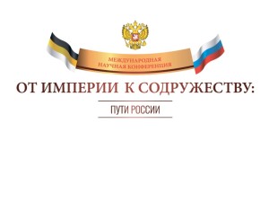 Приветствия участникам Международной научной конференции «От Империи к Содружеству: пути России»