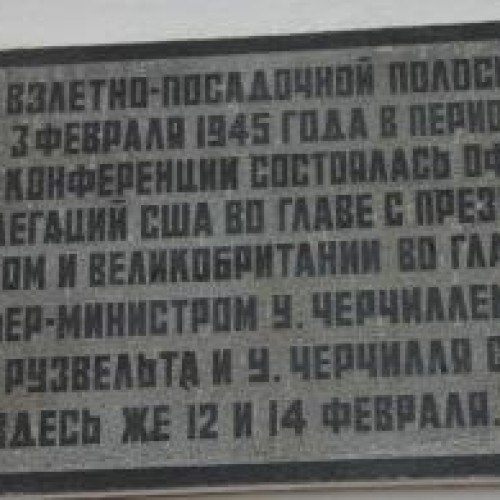 Воздушные ворота Крымской конференции – 1945