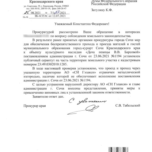 Прокуратура рассмотрела обращение Константина Затулина по вопросу соблюдения земельного законодательства