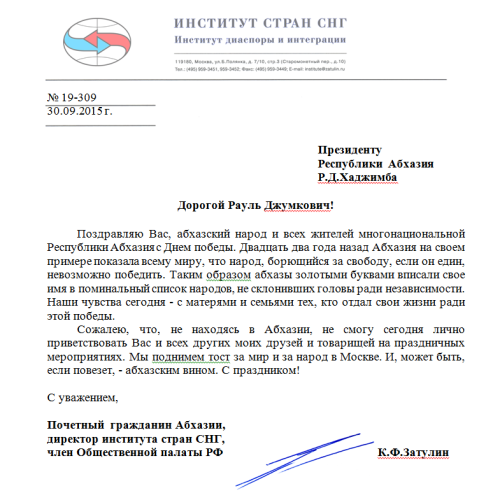 Константин Затулин поздравил Президента и народ Абхазии с Днем освобождения Республики