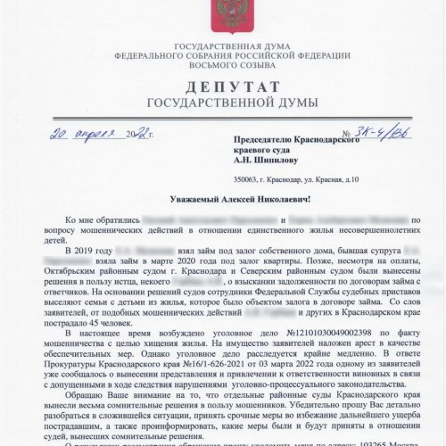 Депутатский запрос Константина Затулина по делу о мошенничестве в отношении единственного жилья