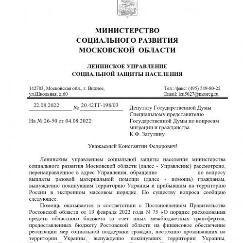 Константин Затулин получил ответ на депутатский запрос по вопросам трудностей, связанных с выплатой материальной помощи гражданам, в экстренном порядке покинувшим Украину