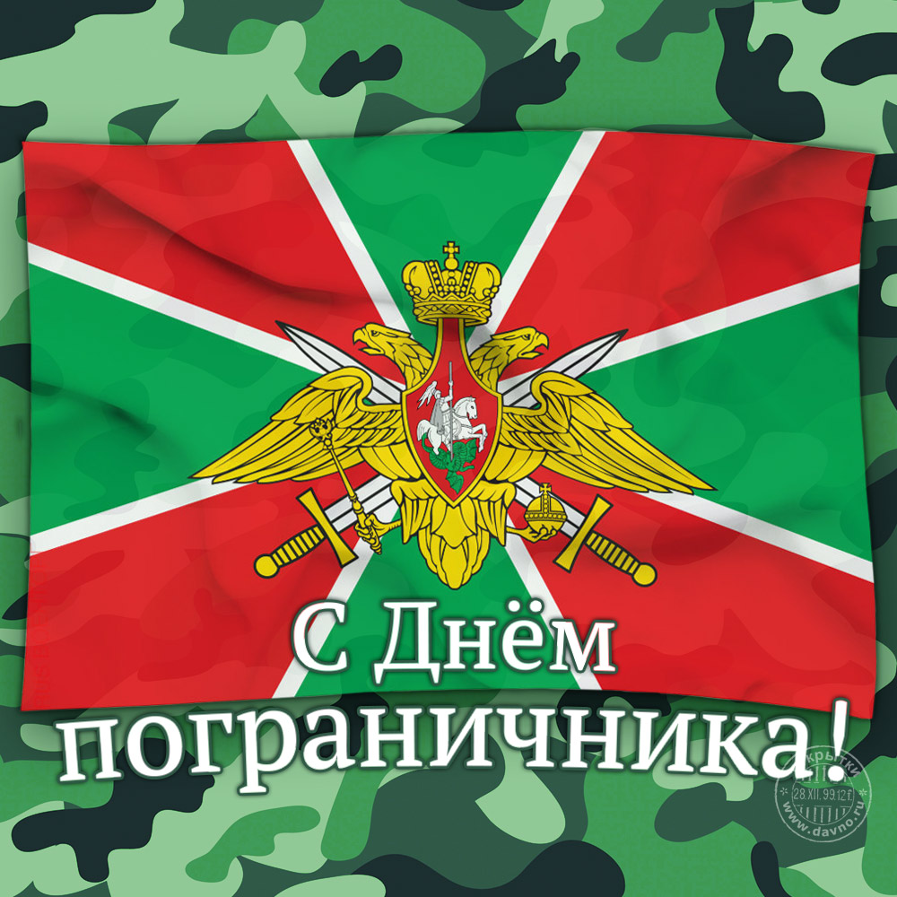 Фетра, открытка поздравительная с днем пограничника