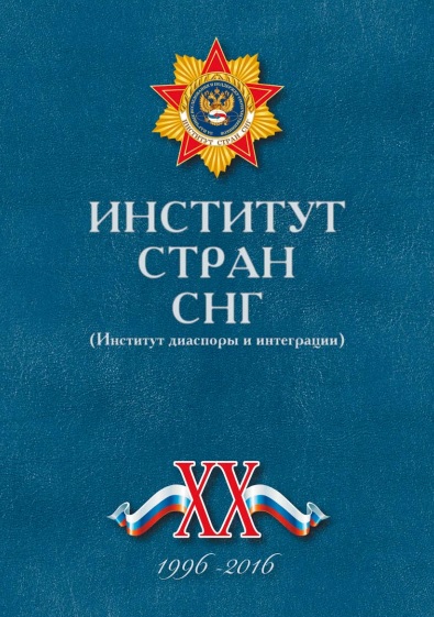 Институт стран снг. Институт Содружества независимых государств. АНО "институт стран СНГ В Г. Севастополе" Затулин. Труды Юрского государственного института брошюра.