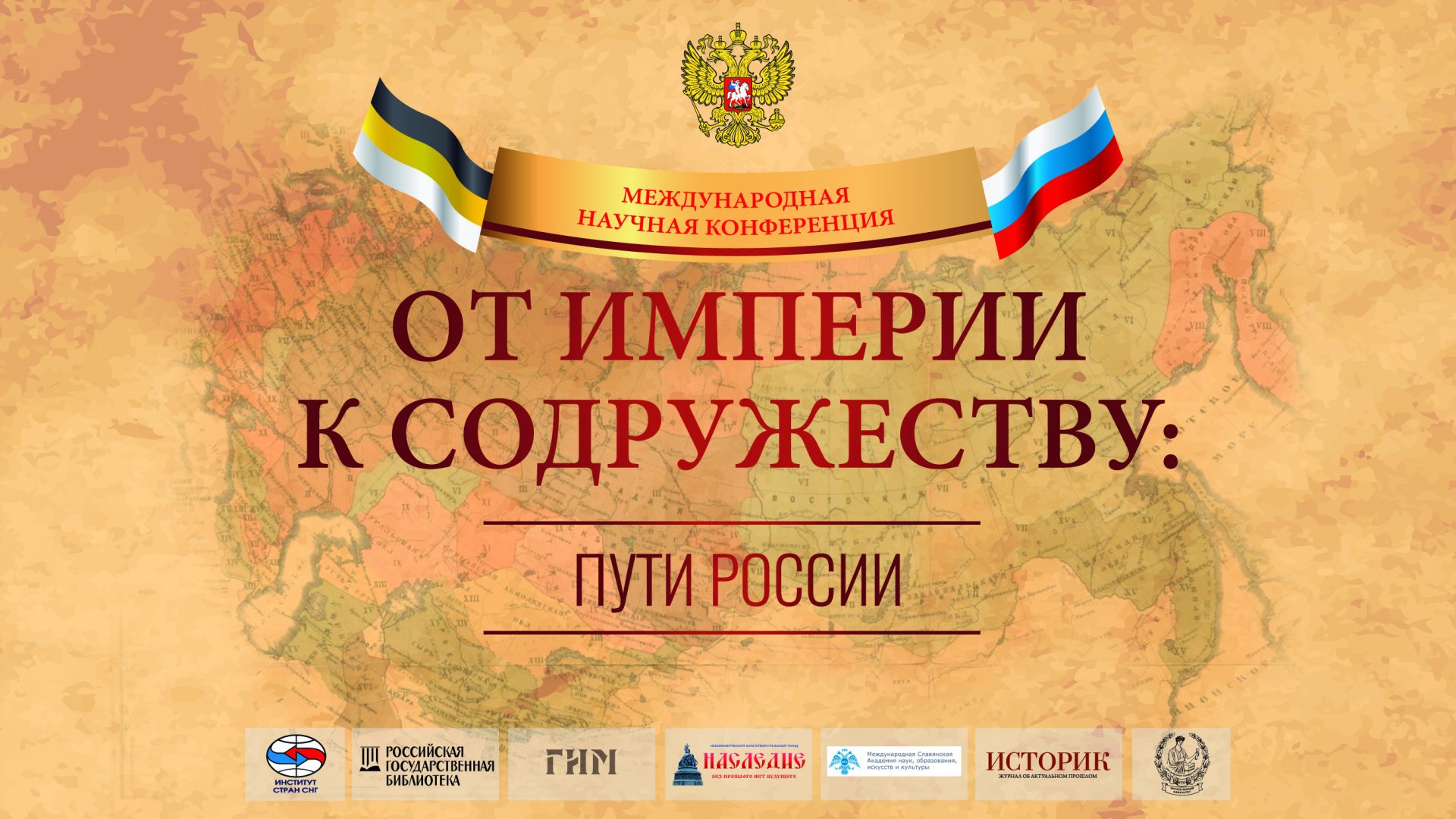 Международная научная конференция «От Империи к Содружеству: пути России» -  Константин Затулин - официальный сайт